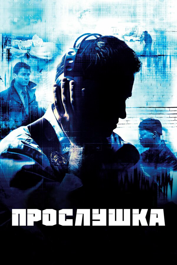 Прослушка сериал 2008 смотреть онлайн бесплатно в хорошем качестве HD